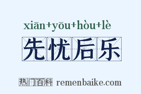 先忧后乐是什么意思的图片